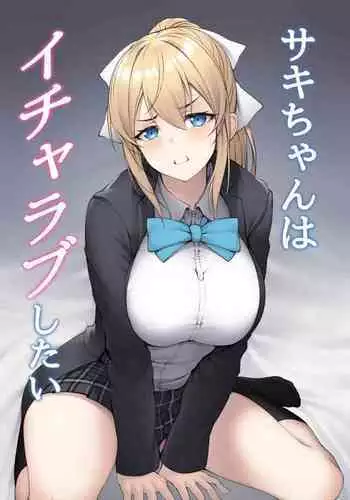 Saki-chan wa Icha Love Shitai