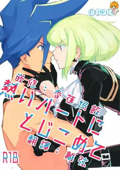 (Kanzen Nenshou!!) [Hoshizono (Okeashi Chiyoko)] Atsui Heart ni Tojikomete (Promare) [Chinese] [沒有漢化]