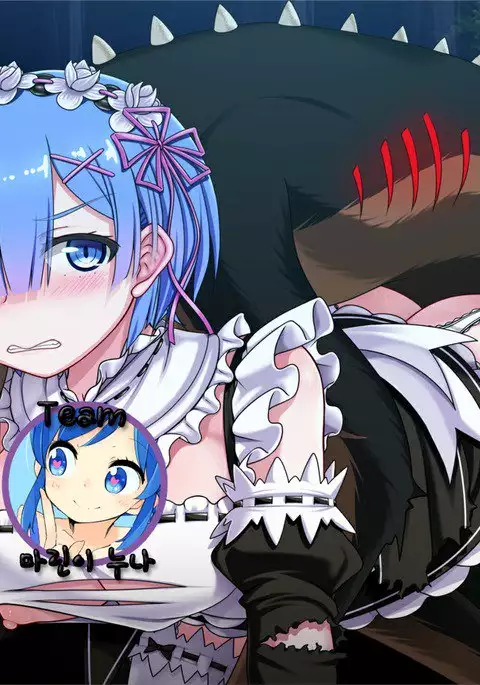 レムの魔獣討伐（BADEND）