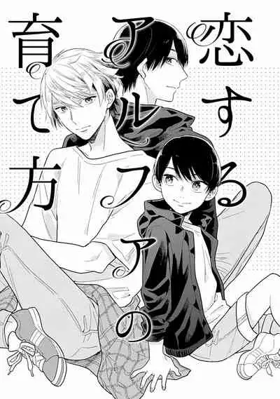 [Fukujima Yukka]Koisuru Alpha Sodate Kata Vol.1