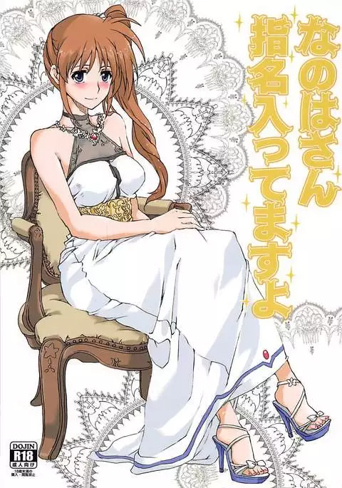 Nanoha-san Shimei Haittemasu yo