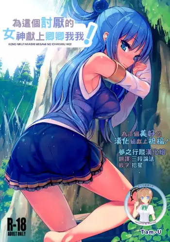 (COMIC1☆10) [High Tech Pen Case (Tam-U)] Kono Nikutarashii Megami no Icha Love o! | 為這個討厭的女神獻上卿卿我我! (Kono Subarashii Sekai ni Syukufuku o!) [Chinese] [夢之行蹤漢化組]