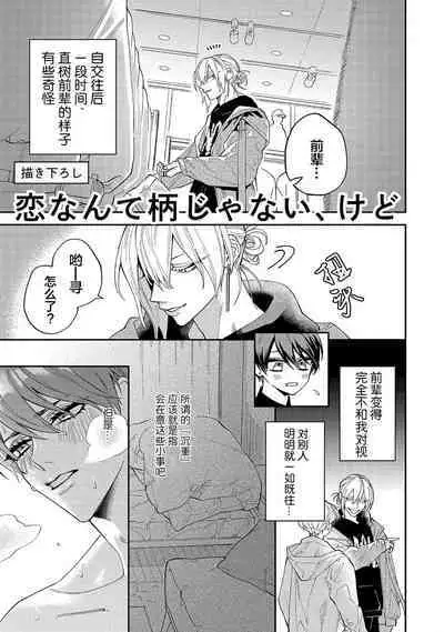 Koi nante Gara Janai, Kedo | 虽说不善恋爱