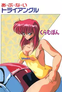 [Kuramubon] Abunai Triangle