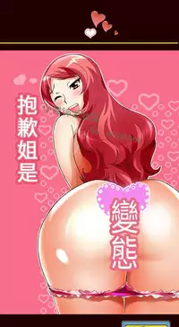 中文韩漫 抱歉姐是變態 Ch.0-10 [Chinese]