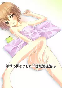 [Bクルーズ] 年下の男の子との一日限定性活(前編1-3話分)