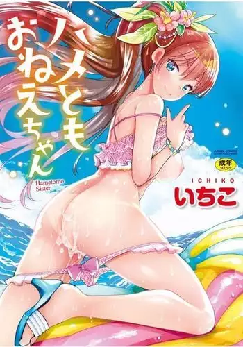 Hametomo Onee-chan - Hametomo Sister