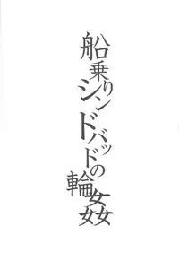 [Yasohachi (Kitajima)] Funanori Sindbad no Rinkan (Magi: The Labyrinth of Magic)