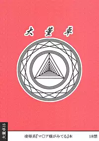 [Daitoutaku (Nabeshima Mike)] Ryoujoku Marimite Kareno U (Maria-sama ga Miteru)