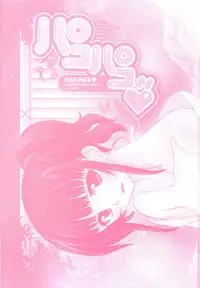 [Otono Natsu] Paco-Paco