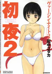 [Tanaka Yutaka] Virgin Night 2
