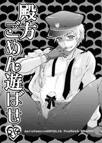 (C76) [EPU(ぐっちぇ)] 殿方ごめん遊ばせ (ヘタリア)