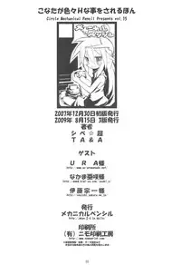 (C73) [Mechanical Pencil (Shibe☆Chou,TA&A)] Kona・Hon (Lucky☆Star)