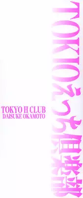 [Okamoto Daisuke] Tokio Ecchi Club