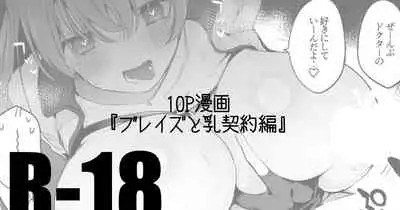 ブレイズと乳契約編