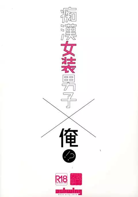 Chikan Josou Danshi x Ore!?