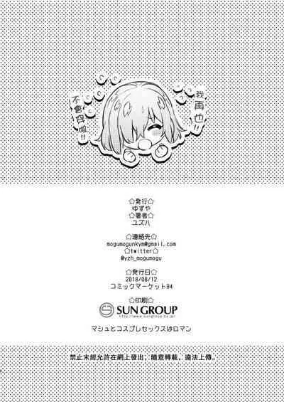 Yuzuya Kaijou Gentei Hon 2018 Natsu Mash to Cosplay Pakopako Hen | 和瑪修cosplay的啪啪啪篇