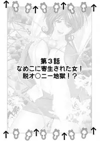 なめなめ↑なめこ調教 1-3