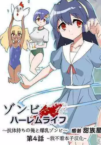 [Circle Kagemusha (Kagemusha)] Zombie Harem Life ~Antibogi no Ore to Bakunyuu Zombie~ 4 [Chinese] [甜族星人x我不看本子个人汉化]