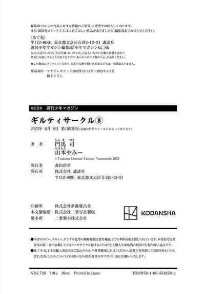 ギルティサークル 第08巻