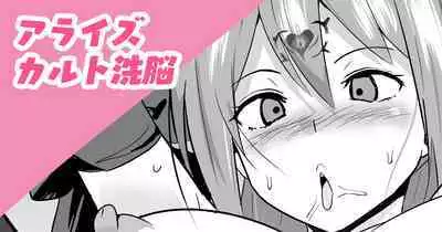 アライズカルト洗脳