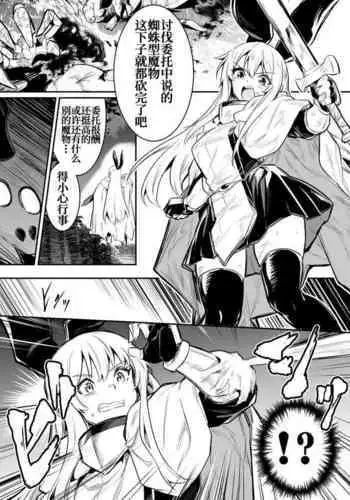 [Lefthand] Kumo-gata no Mamono no Toubatsu ni Kite Gyaku ni Osowarechau Boukensha-chan [Chinese] [白杨汉化组]