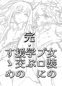 [Hibon (Itami)] Kan Josou no Pro ni Manabu Enkou no Susume [Digital]