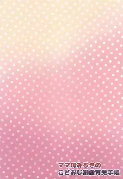 Mamauri Milky no KodoOji Dekiai Diary