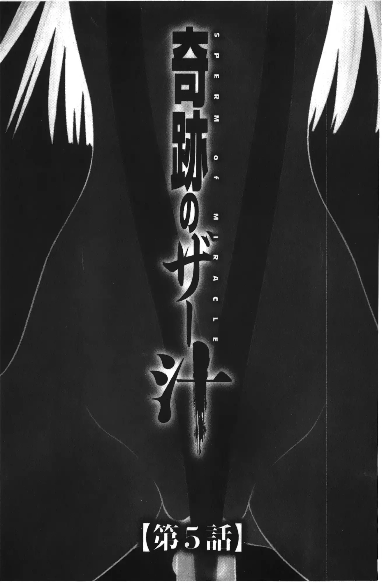 Kiseki No Zaajiru | 奇蹟的精汁