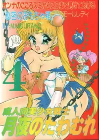(C45) [Trap (Urano Mami)] Tsukiyo Notawamure Vol.4 (Sailor Moon)