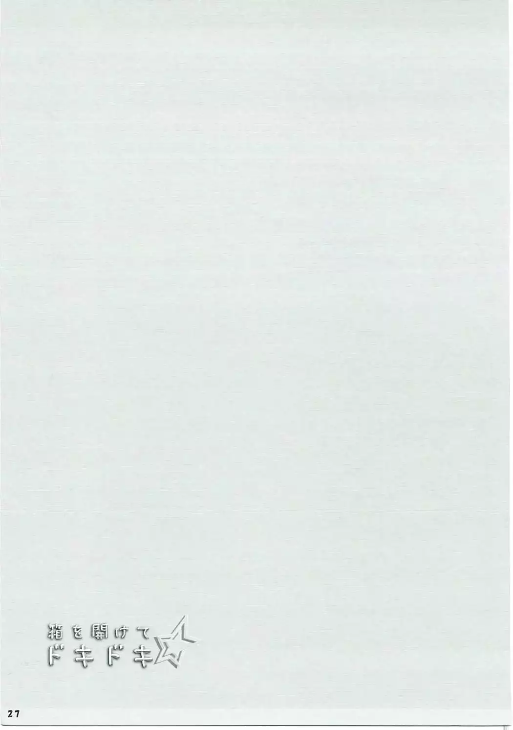 箱を開けてドキドキ☆