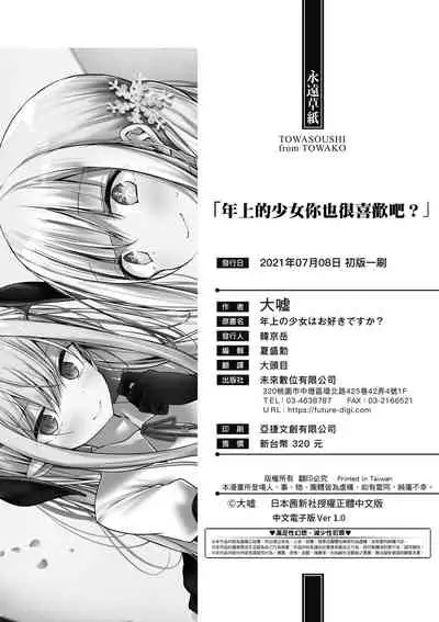 [Oouso] Toshiue no shojo wa o sukidesu ka | 年上的少女你也很喜歡吧? [Chinese] [Digital]