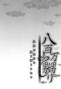 [prhs] Yaoyorozu Naburi ~ Ikai de Shojo o Seri Otosarete