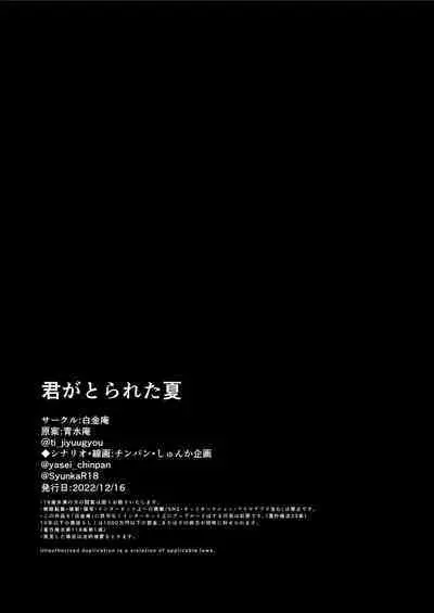 [Shiroganean (Chinpan)] Kimi ga Torareta Natsu