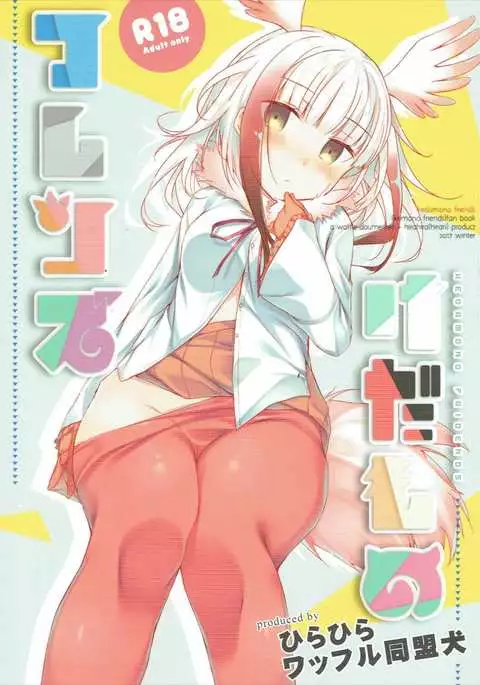 Kedamono Friends | 짐승 프렌즈