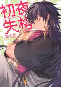 [Gosumura] Shoya Shikkaku (Magi) [Chinese] [绅士仓库汉化]