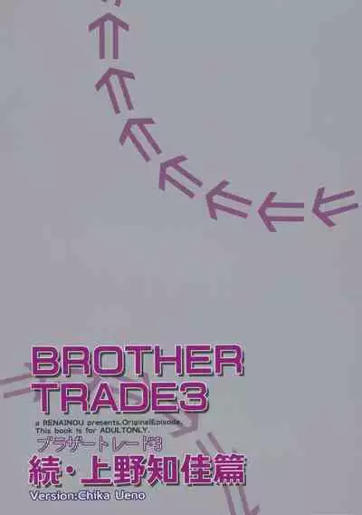 (C97) [Renainou (Mizuyuki)] Brother Trade 3 Zoku Ueno Chika Hen