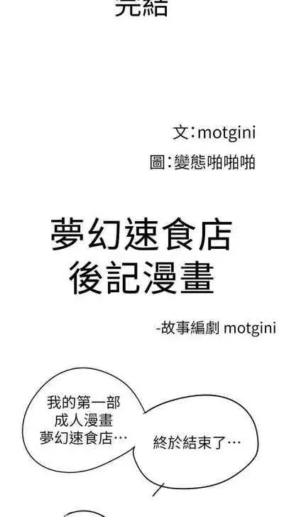 【周四连载】梦幻速食店（作者：motgini&變態啪啪啪） 第1~39话