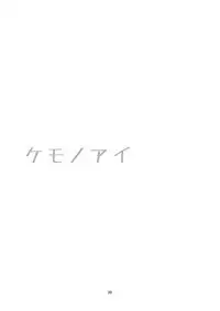 [Harumachi Tsurara (Shichoson)] Kemono Ai [Digital]