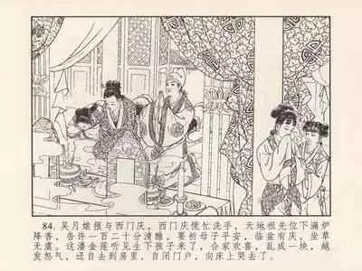 金瓶梅 第三回 宋慧莲偷期蒙厚爱 (八字金)[中国古善文化出版社]