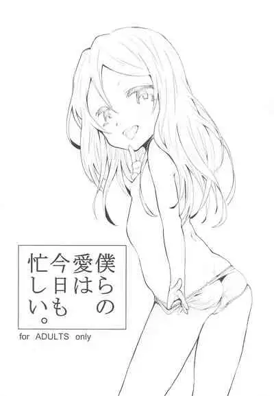 Bokura no Ai wa Kyou mo Isogashii.