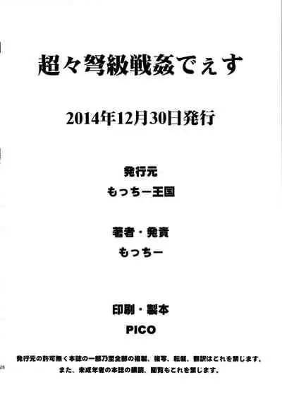 Chouchou Dokyuusenkan deesu