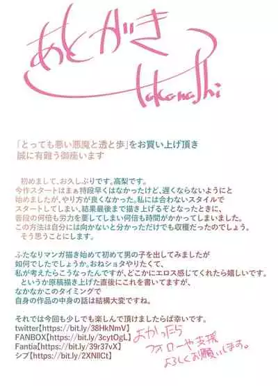 とっても悪い悪魔と透と歩