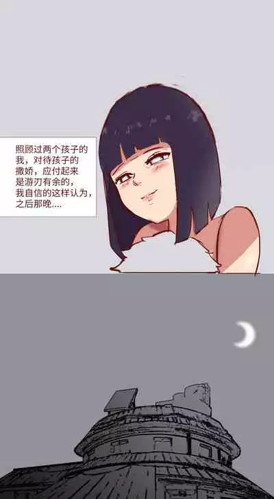 [质] Naruto NTR 引牛入室（雏田 ）