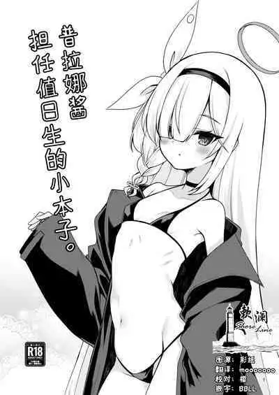 Plana-chan ni Touban Shite Morau Hon。 | 普拉娜酱担任值日生的小本子。