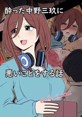 [Dokuneko Noil] Yotta Nakano Miku ni Warui Koto o Suru Hanashi (Gotoubun no Hanayome)