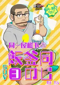 (C88) [SUVWAVE (SUV)] Onaji Kama no Meshi 3 | 同一屋檐下 3 [Chinese] [黑夜汉化组]