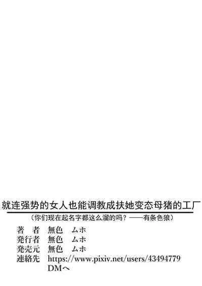 Tsuyoki Onna mo Choukyou Shite Futanari Hentai Mesubuta ni Suru Koujou | 就连强势的女人也能调教成扶她变态母猪的工厂