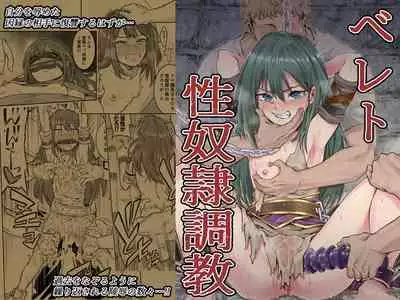 ベレト性奴隷調教