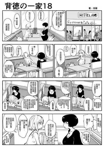 Haitoku no Ikka | 背德的一家